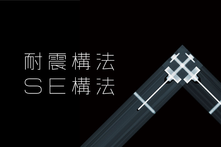 SE構法の2つの特徴